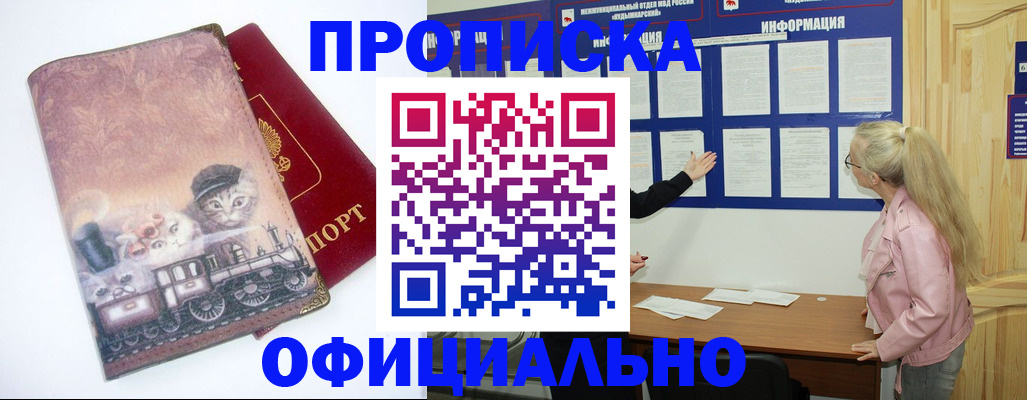 прописка для работы в Межгорье