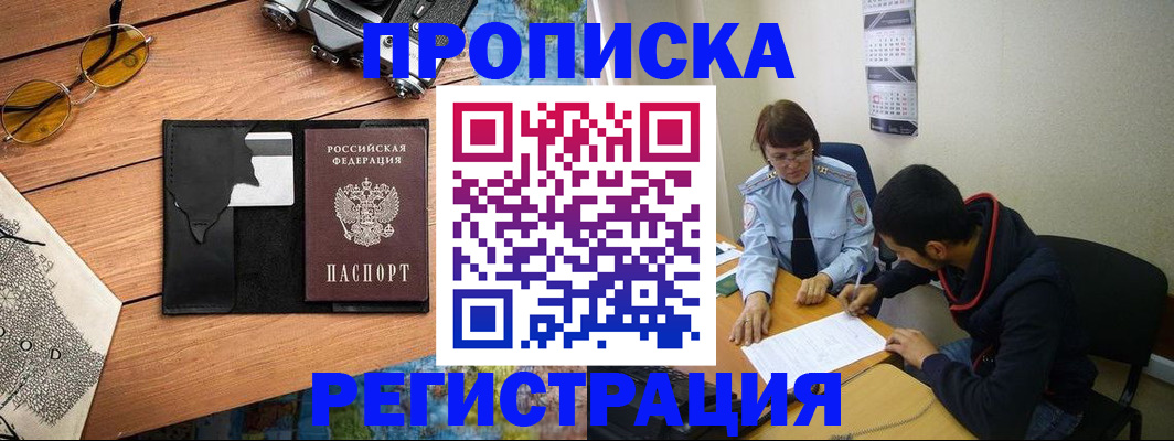 временная регистрация в Межгорье